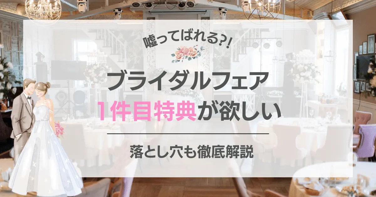 ブライダルフェア1件目ってばれる?特典欲しさに嘘をついてもOK?特典の